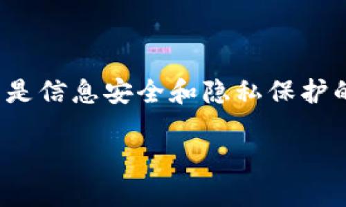 在这个信息化快速发展的时代，加密货币作为一种全新的资产形式，吸引了无数投资者和科技爱好者的关注。然而，伴随而来的是信息安全和隐私保护的问题。如何有效地加密货币信息，确保资产安全，同时保持信息的私密性，成为了每一个加密货币用户都需要面对的重要挑战。

破解密码：如何保护你的加密货币信息安全?