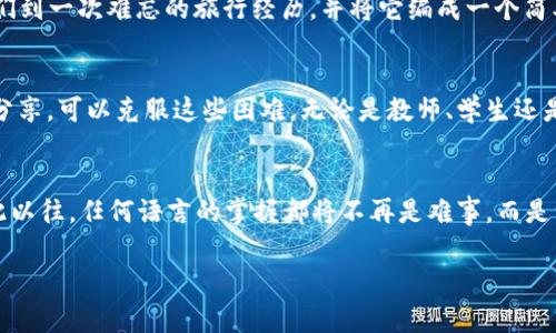 特派中文助记词是指一种使用特定的词汇组合、音韵、寓意、图像等来帮助记忆中文词汇和句子的方法。它通过和反复使用，提高了学习和记忆的效率。对于学习中文的学生以及想要提升语言能力的人来说，特派中文助记词是一个非常实用且有趣的工具。

### 特派中文助记词的原理
特派中文助记词的核心在于利用记忆的原理。学习新词时，我们可以通过将其与已知的概念、图像或故事相联系，从而增强记忆。比如，学习“团圆”这个词时，可以到一家人围坐在一起吃团圆饭的场景，这样的生动画面就能加深对词义的理解。

### 如何创造特派中文助记词
创造特派中文助记词并不是一件难事，以下是几个简单的步骤：
ol
    listrong选择关键词：/strong首先，确定你要记忆的中文词汇。例如，“学习”。/li
    listrong词汇：/strong想想与该词相关的词，比如“知识”，或者形象的事物，如“书本”。/li
    listrong构建故事：/strong将这些词汇编织成一个简单的故事。比如：“我在书本中汲取知识，学习让我进步。”/li
    listrong使用图像：/strong为这个故事创造一个生动的图像，可以是自己与朋友一起学习的场景。这种图像会在脑中留存更久。/li
/ol

### 特派中文助记词的实际应用
在课堂上，教师可以通过特派中文助记词帮助学生提高记忆效果。例如，在讲解“和平”这个词时，老师可以引导学生创造与和平相关的场景，或者分享一些与和平相关的名人名言。一些学生可能能凭借生动的故事而记住词义，从而在日后的使用中得心应手。

### 特派中文助记词的优势
使用特派中文助记词有诸多好处，其重要性体现在以下几个方面：
ul
    listrong增加学习的乐趣：/strong通过游戏和故事的形式，学习变得不再单调乏味，学生更愿意参与其中。/li
    listrong提高记忆效率：/strong通过图像和，信息更容易在大脑中找到关联，显著提高了记忆的效果。/li
    listrong提供个性化学习体验：/strong每个人的理解和记忆方式都不同，特派中文助记词可以根据个人的兴趣和习惯灵活调整。/li
/ul

### 挑战与解决方案
尽管特派中文助记词有很多优势，但在实施过程中也存在一些挑战。例如，某些学生可能在创造故事时遇到困难，或者他们可能无法有效地将词汇与图像或故事关联。
针对这些挑战，可以采取以下解决方案：
ol
    li教师可以提供一些范例，帮助学生了解如何建立。/li
    li鼓励学生分享他们的故事，互相启发，共同创造有趣的记忆方式。/li
    li利用多媒体资源，如视频和动画，来激发学生的想象力，帮助他们更好地并记忆。/li
/ol

### 实例分享：特派中文助记词的成功故事
在某个中文学习班上，学生们被分成小组，各自负责一个词汇的记忆。小组成员共同探讨，并最终创造出一系列有趣的助记词。例如，一个组选择了“友谊”这个词，他们到一次难忘的旅行经历，并将它编成一个简单的故事。在故事中，朋友们经历了一系列的冒险，最终更深刻地理解了什么是“友谊”。这个故事不仅帮助他们记住了词汇，甚至还让他们在课后依然讨论这个主题。

### 总结
特派中文助记词是一种极具创意和实用的学习工具，通过和故事的方式，提高了语言学习的趣味性和有效性。尽管在应用过程中可能遇到挑战，但通过鼓励合作与分享，可以克服这些困难。无论是教师、学生还是任何想要学习中文的人，都可以通过这种方式轻松掌握词汇，提升语言能力。

### 后续建议
建议学习者在日常学习或者生活中，尝试使用特派中文助记词来帮助记忆新词汇。在写作时，试着用这些记忆的词汇来构造句子，或者与朋友讨论时，主动使用。长此以往，任何语言的掌握都将不再是难事，而是一个充满乐趣的探险之旅。

希望这篇介绍能够激发你对特派中文助记词的兴趣与灵感，在学习中文的过程中享受发现的乐趣！