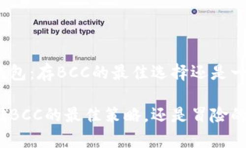 比特派钱包：存BCC的最佳选择还是一个挑战?

安全存储BCC的最佳策略，还是冒险的选择？