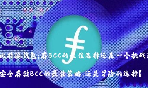比特派钱包：存BCC的最佳选择还是一个挑战?

安全存储BCC的最佳策略，还是冒险的选择？