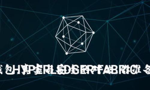 比特派钱包：真实与安全的对决，你准备好了吗？