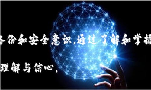   比特派钱包卸载后，数字资产会消失吗？挑战你的认知！ / 

 guanjianci 比特派钱包,数字资产,加密货币 /guanjianci 

引言：数字资产的神秘面纱

在当今这个数字化迅速发展的时代，加密货币和数字资产已经成为投资和理财的热门选择。比特派钱包作为一种流行的数字资产管理工具，它提供了方便、安全的方式来存储、发送和接收各种加密货币。然而，很多用户在使用过程中会面临一个困惑：如果卸载比特派钱包，是否会导致数字资产的丢失？本文将对此进行深度解析，揭开这层神秘的面纱。

1. 比特派钱包的基本概念

比特派钱包是一种区块链钱包，允许用户存储和管理多种加密货币。它的主要功能包括资金的接收、发送、交易和管理。与传统银行账户不同，比特派钱包拖延国界限制，以去中心化的方式运作，极大地提高了用户的金融自主权。用户可以通过私钥和助记词来保护自己的资产，确保安全性。而这些密钥和词组正是数字资产不被丢失的关键所在。

2. 卸载钱包 vs. 保留资产

在卸载比特派钱包之前，首先要明确的是：数字资产本质上是存储在区块链上的，而非钱包本身。比特派钱包的功能只是提供了一个接口，让用户能够方便地与这些存储在区块链上的资产进行互动。当你卸载钱包时，实际上并不会影响你在区块链上的资产，因为这些资产不是存放在你的手机或电脑上，而是在去中心化的网络上。

3. 如何保护你的资产

尽管卸载钱包不会导致资产消失，但却存在一些需要注意的事项，以确保你的数字资产能够安全无虞：

ul
    listrong备份助记词和私钥：/strong在卸载钱包之前，确保已经安全地备份了你的助记词和私钥。这些信息是恢复你钱包的关键，失去它们就意味着失去访问你的数字资产的机会。/li
    listrong使用安全的存储方式：/strong将助记词和私钥存放在安全的地点，如密码本或加密存储设备，不要将其保存在网络云盘或电子邮件中。/li
    listrong了解钱包的恢复方法：/strong在卸载之前，了解如何使用助记词恢复钱包。有些钱包可以通过简单的几步重新导入你的资产。/li
/ul

4. 如何重新安装钱包

如果你决定重新安装比特派钱包，步骤非常简单。你只需在应用商店中重新下载比特派钱包，安装后选择“恢复钱包”，然后输入你的助记词。这时，你就能顺利找回之前存储的资产。一切过程简单而有效，确保你在任何时候都能对自己的资产拥有完全的控制权。

5. 额外的安全措施

为了保护你的数字资产，除了备份助记词和私钥外，还可以采取一些额外的安全措施：

ul
    listrong启用双重身份验证：/strong大部分钱包应用支持双重身份验证，添加这层额外的保护会让你的账户更安全。/li
    listrong定期检查交易记录：/strong时常查看你的钱包交易记录，及时发现任何异常活动，以防资源被盗用。/li
    listrong更新软件：/strong确保你的钱包软件保持最新版本，这样能防止潜在的安全漏洞。/li
/ul

6. 有关数字资产管理的文化思考

数字资产管理不仅仅是技术层面的问题，它还与用户的心态、文化背景密不可分。在许多地区，数字货币被视为未来金融的重要组成部分，用户对于安全和隐私的关注也越来越高。同时，随着加密货币的普及，不同文化背景的用户对数字资产的理解和管理方式各不相同，市场上也涌现出不同风格和目标的数字钱包。

7. 从危机中学习：教训与未来

历史上，许多加密资产丢失的案例都与用户对数字资产的理解不足有关。通过对这些事件的研究，我们可以吸取教训，自己的资产管理策略，这也促使人们更加关注数字资产的安全。未来，随着技术的进步，期待更多的创新和改进能够使得用户在保管和管理数字资产时有更顺畅的体验。

总结：知识才是你最好的资产

无论是因为对新技术的好奇，还是对投资的憧憬，越来越多的人投身于数字资产管理的世界。卸载比特派钱包并不会导致你的资产消失，真正重要的是良好的备份和安全意识。通过了解和掌握与数字资产相关的基本知识，以及保持警惕和好奇心，才能在这条充满挑战的路上走得更远、更稳。

在这个充满变数的市场中，只有不断学习，才能保护自己的数字财富，迎接更美好的未来。希望通过本文，能够让你对比特派钱包和数字资产的管理有更深入的理解与信心。