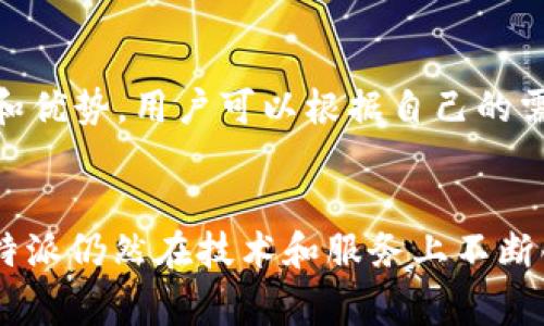 在中国，比特派（BitPie）并没有设立正式的办事处。虽然比特派是一款备受欢迎的数字钱包，广泛应用于全球范围内，但它的业务主要以线上为主，用户可以通过其官方网站和应用程序进行服务。在中国，由于监管政策的原因，很多加密货币项目和服务都面临一定的挑战，因此比特派未能在中国设立实体办事处。

比特派简介
比特派是一款提供多种虚拟货币存储和交易服务的钱包应用。用户可以通过它方便地管理比特币、以太坊等多种加密资产。该平台不仅注重用户的资产安全，还提供了多种便捷的功能，比如跨链交易和资产管理工具。它的用户界面友好，使得即便是刚接触数字货币的用户，也能够快速上手。

为什么没有实体办事处？
由于数字货币领域的监管政策在各国和地区的差异，使得许多加密货币公司在特定市场中采取了保守的经营策略。中国对数字货币的监管相对严厉，尤其是对交易所和 ICO 的限制，这使得比特派在中国的运营面临困难。同时，实体办事处的建立需要许多行政和合规方面的考量，这可能让公司面临更多的挑战和压力。

用户如何使用比特派?
尽管没有实体办事处，但比特派的用户依然可以通过网络平台享受到各种服务。用户首先需要下载比特派的应用程序并注册账户。在注册过程中，用户需要设置一个安全的密码，并完成身份验证。完成这些步骤后，用户就可以开始使用钱包进行数字资产的存储和转账了。

比特派的独特优势
比特派的亮点之一在于其安全性。它采用了多重签名和冷存储技术，以增强资产的安全性。此外，用户还可以根据自己的需求选择不同级别的安全设置，例如开启双因素认证，进一步保护自己的账户不被盗用。

比特派的社区支持
比特派虽然没有实体办事处，但其背后有一个活跃的用户社区。用户可以通过社交媒体、论坛等方式与其他用户进行交流，分享经验、讨论问题。比特派的团队也非常重视用户的反馈，这有助于不断改进产品和服务。

如何获取帮助？
如果用户在使用比特派的过程中遇到问题，可以通过官方网站和应用程序内的客服支持获取帮助。此外，比特派的官方网站上还有丰富的 FAQ、教程视频和用户指南，帮助用户更好地理解和使用产品。

业内的竞争情况
在数字钱包领域，比特派并不是唯一的选择。同类产品如Trust Wallet、MetaMask等也在市场上占据了一定份额。每个钱包都有其独特的功能和优势，用户可以根据自己的需求和偏好选择最适合自己的钱包。

总结
虽然比特派在中国没有实体办事处，但其线上服务依然为用户提供了安全、便捷的数字资产管理体验。随着数字货币市场的不断发展和变化，比特派仍然在技术和服务上不断创新，以满足用户的多样化需求。