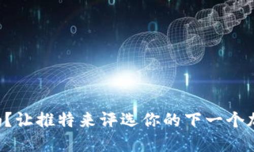 “你还在犹豫吗？让推特来评选你的下一个加密货币投资！”