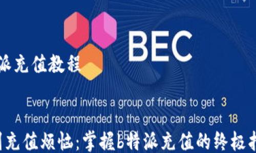 
b特派充值教程


告别充值烦恼：掌握b特派充值的终极指南!