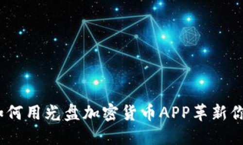 打破传统：如何用光盘加密货币APP革新你的投资方式