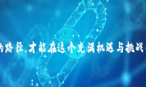 特派怎么获得TRX？轻松攻略与注意事项！

TRX, 加密货币, 投资策略/guanjianci

引言：TRX的魅力是什么？
TRX，也就是波场币，是一个备受瞩目的加密货币。它由波场网络（Tron）推出，主旨在于为全球内容共享提供一个开放的平台。随着区块链技术的发展以及加密货币市场的日益成熟，TRX不仅吸引了众多投资者的关注，也引发了广泛的讨论与热情。那么，如何获取TRX，成为了许多想要参与加密货币景象的用户心中的一个疑问。这篇文章将深入探讨获取TRX的多种方法，并提供一些实用的建议与注意事项。

方法一：使用交易所购买TRX
最常见、直观的获得TRX的方法就是通过交易所直接购买。为了开始这一过程，你需要完成以下步骤：
ul
listrong选择一个信誉良好的交易所：/strong目前市场上有很多支持TRX交易的平台，例如币安、火币、OKEx等。选择一个安全、用户评价高的交易所是第一步。/li
listrong注册账户：/strong在交易所官方网站上注册一个账户，通常需要填写你的电子邮件地址并设置密码。/li
listrong身份验证：/strong根据当地法律法规，部分交易所要求用户进行身份验证。上传身份文件如护照或身份证，确保信息真实有效。/li
listrong充值资金：/strong根据交易所的提示，将资金充值到你的账户中。可以使用信用卡、借记卡或其他加密货币进行充值。/li
listrong下单购买：/strong选择TRX，并输入你想要购买的数量。确认交易后，TRX将自动转入你的账户。/li
/ul

方法二：参加挖矿活动
虽然TRX主要通过交易平台进行买卖，但参与波场网络的挖矿也是一种获取TRX的方式。挖矿的过程是通过计算机处理交易并解决复杂的数学问题，从而获得新的TRX。这种方式需要一定的技术背景和资金投入。
ul
listrong了解挖矿机制：/strong波场的网络结构与众不同，通过超级代表（Super Representatives）来生产区块。用户可以将TRX投票给超级代表，获得相应的奖励。/li
listrong选择算力设备：/strong参与挖矿需要一定的硬件投入，包括高性能的显卡和处理器。所以，在决定挖矿之前，确保你已经做好充分的硬件准备。/li
listrong准备好钱包地址：/strong获取TRX后，你需要将其存放在安全的钱包中。选择一个支持TRX的钱包，并确保提前备份好私钥。/li
/ul

方法三：利用空投和推广活动
加密货币项目时常会进行空投（Airdrop）以吸引更多的用户，TRX也不例外。通过参与相关活动，你可以在不花费资金的情况下获得TRX。
ul
listrong关注项目动向：/strong定期查看波场官方网站以及社交媒体，获取最新的空投或推广活动信息。/li
listrong参与社区互动：/strong很多时候，项目方会通过社交媒体活动或者社区活动进行空投。通过转发、评论或参与问答等方式，你都有机会获得TRX奖励。/li
listrong注册和绑定钱包：/strong一些项目在进行空投时会要求你注册并绑定特定的钱包。提前准备好并确保信息的准确性，以免错失机会。/li
/ul

注意事项：投资前需要思考的几个问题
在你决定去获取TRX之前，有几个重要的事项需要认真考虑：
ul
listrong市场风险：/strong加密货币市场波动剧烈，价格可能会在短时间内大幅波动。投资时请确保做好风险评估，不要将太多的资金投入到一个项目中。/li
listrong安全问题：/strong选择安全性高的交易所和钱包。切勿将私钥或账号密码泄露给他人，确保你的资产安全。/li
listrong保持信息更新：/strong定期关注相关的法律法规以及市场动态，以便及时调整自己的投资策略。/li
/ul

结论：找到适合你的获取TRX的方式
获取TRX并非只是一条途径，而是有多种方式可供选择。无论是通过交易所购买，还是参与挖矿、空投，每一种方式都有其特点与要求。在充分了解各类方式及市场状况后，找到最适合你的路径，才能在这个充满机遇与挑战的市场中找到属于自己的一席之地。
最终，真正的成功不在于达到目的地，而在于旅程的收获与成长。让我们在加密货币的海洋中继续探索，与时俱进，掌握未来的资金之道。