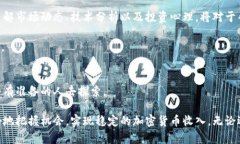   如何在法国合法获取和增加加密货币收入？挑战