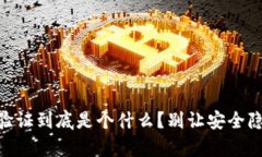 Bitpie，身份验证到底是个什么？别让安全隐患悄