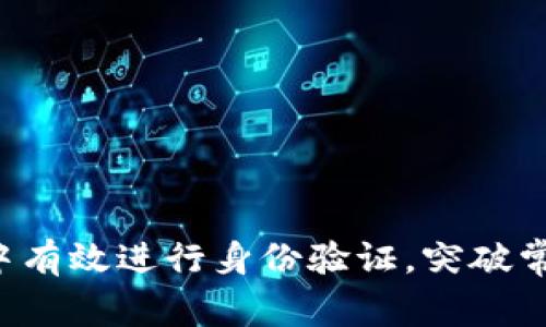 如何在B特派中有效进行身份验证，突破常见问题的束缚