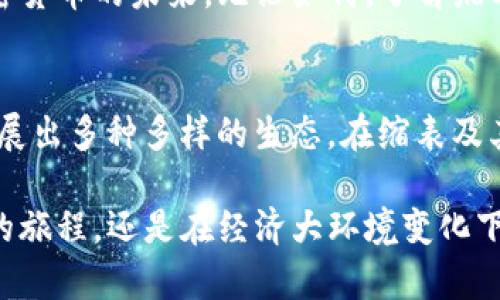    缩表时代来临：加密货币将如何应对挑战？  /   
 guanjianci  加密货币, 缩表, 经济挑战  /guanjianci 

引言：缩表的背景与影响
在过去的几年里，随着全球经济的波动，加密货币市场经历了剧烈的起伏。尤其是最近，缩表这一金融政策引起了行业内外人士的广泛关注。缩表，即中央银行减少资产负债表上资产的过程，可以影响整个经济体系，尤其是加密货币的走势和发展。今天，我们将深入探讨缩表对加密货币的潜在影响，及其在这一新环境中的生存与发展策略。

什么是缩表？
缩表是指中央银行在货币政策中减少资产负债表规模的过程。这种策略通常采取的措施包括停止再投资到期的资产、出售部分资产等。随着经济逐步回暖，各大央行开始考虑缩表以应对通货膨胀压力，并回归到更为常规的货币政策。缩表会导致市场流动性下降，从而影响各类资产的投资吸引力，包括加密货币。

缩表如何影响加密货币市场
首先，缩表可能导致流动性紧缩。加密货币市场相较于传统金融市场仍然较小，流动性变动将对价格波动产生更大影响。当中央银行减少市场上可供交易的资金时，投资者可能会更加谨慎，从而减少对加密货币的投资，这可能导致价格下滑。

其次，投资者的风险偏好也可能受到影响。在流动性降低的情况下，风险厌恶的情绪可能会加剧，传统资产如股票和债券的吸引力回升，导致加密货币面临更大的资金流出压力。尤其是在利率上升的背景下，固定收益的投资产品将相对加密资产更具吸引力。

加密货币的应对策略
面对此类挑战，加密货币市场的参与者可以考虑以下几种应对策略：

h41. 多样化投资组合/h4
投资者可以通过多样化他们的投资组合来分散风险。除了核心的加密货币，如比特币和以太坊之外，可以考虑投资一些市值较小的加密资产，这些资产的价格波动可能与主流币种不同，有时可以提供意外的回报。

h42. 寻找稳定币/h4
在不确定的市场条件下，稳定币（如USDT或USDC）成为一个避风港。这类加密货币与法定货币挂钩，可以在市场波动时作为保值工具，帮助投资者抵御短期市场冲击。

h43. 强化技术基础建设/h4
对于加密货币项目来说，强化自身的技术基础和应用场景将是抵御市场挑战的关键。随着持续迭代和创新，加密项目不仅能够保持用户信任，还能吸引更多的开发者和投资者。

总结：迎接缩表下的挑战与机遇
虽然缩表对加密货币市场构成了不小的挑战，但于此同时也为行业带来了新机遇。在这个变革的时代，如何在不确定性中寻找机会、适应变化，将决定加密货币的未来。无论如何，了解缩表的影响、调整投资策略，以及积极探索技术创新，将帮助投资者和项目在这个动态的市场中胜出。

未来展望：加密货币的长期发展
回过头来看，加密货币的发展历程充满了挑战与机遇。从最初的比特币，到如今各类热门的去中心化金融（DeFi）项目与非同质化代币（NFT），市场已经发展出多种多样的生态。在缩表及其伴随而来的经济环境中，加密货币的灵活性和适应性将再次受到考验。

最后，对于投资者来说，保持对市场动态的敏感、不断学习和适时调整自己的策略，将在未来的投资旅程中助你一臂之力。无论是通向全民加密货币时代的旅程，还是在经济大环境变化下的生存与发展，充满智慧的决策将引领你走向成功的舞台。