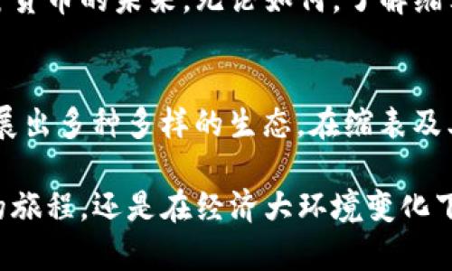    缩表时代来临：加密货币将如何应对挑战？  /   
 guanjianci  加密货币, 缩表, 经济挑战  /guanjianci 

引言：缩表的背景与影响
在过去的几年里，随着全球经济的波动，加密货币市场经历了剧烈的起伏。尤其是最近，缩表这一金融政策引起了行业内外人士的广泛关注。缩表，即中央银行减少资产负债表上资产的过程，可以影响整个经济体系，尤其是加密货币的走势和发展。今天，我们将深入探讨缩表对加密货币的潜在影响，及其在这一新环境中的生存与发展策略。

什么是缩表？
缩表是指中央银行在货币政策中减少资产负债表规模的过程。这种策略通常采取的措施包括停止再投资到期的资产、出售部分资产等。随着经济逐步回暖，各大央行开始考虑缩表以应对通货膨胀压力，并回归到更为常规的货币政策。缩表会导致市场流动性下降，从而影响各类资产的投资吸引力，包括加密货币。

缩表如何影响加密货币市场
首先，缩表可能导致流动性紧缩。加密货币市场相较于传统金融市场仍然较小，流动性变动将对价格波动产生更大影响。当中央银行减少市场上可供交易的资金时，投资者可能会更加谨慎，从而减少对加密货币的投资，这可能导致价格下滑。

其次，投资者的风险偏好也可能受到影响。在流动性降低的情况下，风险厌恶的情绪可能会加剧，传统资产如股票和债券的吸引力回升，导致加密货币面临更大的资金流出压力。尤其是在利率上升的背景下，固定收益的投资产品将相对加密资产更具吸引力。

加密货币的应对策略
面对此类挑战，加密货币市场的参与者可以考虑以下几种应对策略：

h41. 多样化投资组合/h4
投资者可以通过多样化他们的投资组合来分散风险。除了核心的加密货币，如比特币和以太坊之外，可以考虑投资一些市值较小的加密资产，这些资产的价格波动可能与主流币种不同，有时可以提供意外的回报。

h42. 寻找稳定币/h4
在不确定的市场条件下，稳定币（如USDT或USDC）成为一个避风港。这类加密货币与法定货币挂钩，可以在市场波动时作为保值工具，帮助投资者抵御短期市场冲击。

h43. 强化技术基础建设/h4
对于加密货币项目来说，强化自身的技术基础和应用场景将是抵御市场挑战的关键。随着持续迭代和创新，加密项目不仅能够保持用户信任，还能吸引更多的开发者和投资者。

总结：迎接缩表下的挑战与机遇
虽然缩表对加密货币市场构成了不小的挑战，但于此同时也为行业带来了新机遇。在这个变革的时代，如何在不确定性中寻找机会、适应变化，将决定加密货币的未来。无论如何，了解缩表的影响、调整投资策略，以及积极探索技术创新，将帮助投资者和项目在这个动态的市场中胜出。

未来展望：加密货币的长期发展
回过头来看，加密货币的发展历程充满了挑战与机遇。从最初的比特币，到如今各类热门的去中心化金融（DeFi）项目与非同质化代币（NFT），市场已经发展出多种多样的生态。在缩表及其伴随而来的经济环境中，加密货币的灵活性和适应性将再次受到考验。

最后，对于投资者来说，保持对市场动态的敏感、不断学习和适时调整自己的策略，将在未来的投资旅程中助你一臂之力。无论是通向全民加密货币时代的旅程，还是在经济大环境变化下的生存与发展，充满智慧的决策将引领你走向成功的舞台。