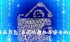 比特派钱包：关闭的危机与安全的挑战