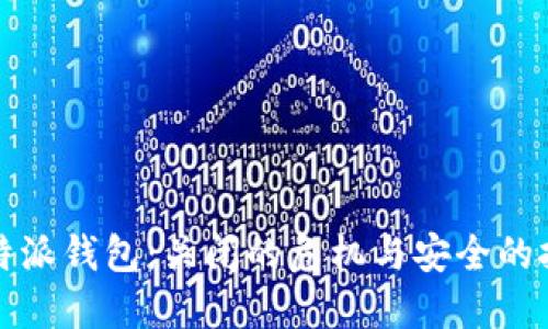 比特派钱包：关闭的危机与安全的挑战