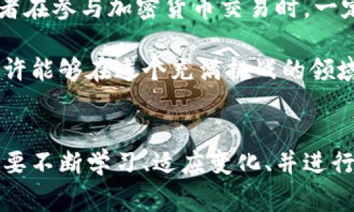 在过去几年中，电子加密货币经历了剧烈的变化，且时至今日仍然是一个备受关注的话题。从最初的比特币到现在形形色色的山寨币，加密货币的世界充满机遇与挑战。在这里，我们将深入探讨电子加密货币目前的发展现状，包括市场趋势、技术创新、监管动向以及未来展望。

市场现状
截至2023年，电子加密货币市场仍然在不断变化和发展。比特币作为市值最大的加密货币，仍然占据市场的主导地位，但其他币种如以太坊、狗狗币等也受到越来越多投资者的关注。根据市场数据，整体市值波动较大，但在数字资产投资者的推动下，市场的活跃度依然高涨。

近期，随着全球经济的不稳定性增加，许多投资者将目光转向了加密货币，视其为避险资产。人们越来越意识到，加密货币的去中心化特性可以帮助他们抵抗通货膨胀和货币贬值的影响。这种趋势促使了更多个人和机构逐步拥抱数字货币。

技术创新
技术的不断进步也是推动加密货币发展的一大因素。从最初的区块链技术到现在的智能合约、去中心化金融（DeFi）、非同质化代币（NFT）等新兴概念，加密货币及其底层技术正在不断演进。这些技术不仅提高了交易的效率，还扩展了加密货币的应用范围，给各行各业带来了革命性的变化。

例如，以太坊作为支持智能合约的平台，使得许多项目得以在其基础上开发，而这些项目的成功也进一步提升了以太坊的价值。此外，Layer 2解决方案的出现，旨在提高交易速度并降低手续费，使得加密货币的日常使用变得更加可行。

监管动态
随着加密货币的快速普及，各国政府也开始意识到监管的重要性。很多国家正在制定或调整相关政策，以建立一个相对安全的交易环境。尽管有些国家对加密货币持开放态度，但也有不少国家出台了严格的监管措施，针对虚假项目和洗钱风险。

例如，部分国家通过设立税收标准、明确交易所的合法性等举措来保护投资者的权益。这种监管动态的变化，既是行业发展的挑战，也是促使其规范化的机会。长远来看，合理的监管将为市场带来更多稳定性。

未来展望
对于电子加密货币的未来，业内人士持有不同的看法。一方面，越来越多的企业和机构开始接受加密货币支付，推动了数字货币在商业领域的普及。另一方面，技术创新与市场竞争也可能导致未来的支付方式、金融产品及投资模式发生根本变化。

许多专家预测，在未来5-10年内，加密货币市场将更加成熟，更多主流金融机构将加入到这一市场中来，竞争也将越来越激烈。与此同时，科技的进步将带来更多创新应用，加密货币将不仅仅是投资工具，也可能成为日常消费的一部分。

风险与机遇并存
尽管电子加密货币前景看好，但投资者也需要谨慎。市场波动性大，消息面影响显著，让投资者在盈利与亏损之间挣扎。因此，投资者在参与加密货币交易时，一定要做好风险评估，理性投资。

总体来看，电子加密货币的未来展现了创新与传统相交汇的可能性。只要紧跟市场的步伐，利用技术进步所带来的机遇，投资者或许能够在这个充满挑战的领域中找到属于自己的机会。未来，随着人们对数字货币认知的加深以及应用场景的扩展，电子加密货币将更好地融入人们的生活。

总结
从市场趋势到技术创新，从监管动态到未来展望，电子加密货币的现状极具复杂性与多样性。要在这个快速发展的领域中立足，需要不断学习、适应变化、并进行明智的投资。无论是对于新手投资者，还是对于资深从业者，深入了解加密货币的方方面面将有助于在未来的市场中繁荣生存。