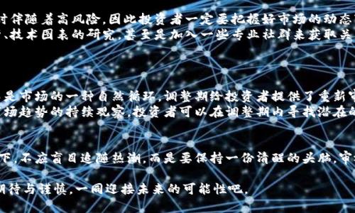 加密货币牛市：机遇与风险的对决，何时到来？

加密货币，牛市，投资/guanjianci

引言：牛市的诱惑与不确定性
加密货币的世界总是充满了波折与惊喜。在这片神秘的数字领域，牛市的呼唤既是投资者心底的期待，也是他们脑海中的一抹迷雾。牛市到底会持续多久，似乎是个永恒的问题。在这个极具挑战性的话题中，我们既需要放眼未来，又要保持警惕。在这里，我们将深入探讨牛市的不同阶段，影响因素以及投资者应当如何合理应对这样的市场波动。

一、牛市的定义与特点
首先，让我们来定义一下什么是牛市。在加密货币领域，牛市通常指的是数字货币价格持续上涨的时期，这段时间内，投资者的信心高涨，市场情绪乐观。牛市的几个明显特点包括：价格持续上涨、市场交易活跃以及新投资者的涌入。
正如阳光总在风雨之后，牛市更多是对市场信心和投资潜力的证明。然而，了解牛市的同时，我们也要明白它的脆弱性。牛市可能因诸如市场情绪、政策变动、技术更新等多种因素随时面临转折。

二、历史上牛市的周期分析
在加密货币的历史长河中，我们见证了几个显著的牛市。不得不提的是2017年的暴涨周期，当时比特币价格从不足1000美元一路攀升至接近2万美元，给无数投资者带来了丰厚的收益。然而，这样的快速上涨随之而来的是市场的暴跌，让许多投资者在瞬间陷入困境。
通过分析历史数据，我们可以发现，牛市的出现往往与技术的突破、市场需求的增长和全球经济形势息息相关。例如，2020年和2021年，加密市场再次迎来了繁荣。比特币和以太坊等主要数字货币的涨幅令人瞩目，推动了整个市场的繁荣。不过，牛市的周期从未是线性的，暴涨后的调整往往是不可避免的。

三、影响牛市的关键因素
那么，什么因素会影响到牛市的走势呢？
首先，宏观经济形势是一个重要的变量。比如，通货膨胀率的上升使得许多投资者将资金转向加密货币以抵御货币贬值。此外，各国政府的政策也起着至关重要的作用，特别是在加密货币监管日益严格的背景下，政策的变化对市场情绪和投资决策有着直接的影响。
其次，技术进步和市场创新也是不容忽视的因素。新的去中心化金融（DeFi）项目、非同质化代币（NFT）和其他区块链应用的兴起不仅吸引新投资者，还极大地推进了整个生态系统的发展，这无疑为牛市提供了强大的动力。
最后，不可忽视的是媒体和社交网络的影响。在信息化越来越发达的今天，社交媒体不仅推动了信息的传播，也影响了投资者的情绪。推特上的一句简短评论或红itt圈内的热点讨论，都可能引发投资者的疯狂买入，拉动市场迅速上涨。

四、牛市期间的投资策略
面对可能面临的牛市，投资者应当采取何种策略呢？
首先，要设定明确的投资目标。无论你是想作为短期投机者，还是长期价值投资者，都需要有自己的策略。牛市的上涨阶段往往充满了潜力，但同时伴随着高风险，因此投资者一定要把握好市场的动态变化。
其次，切忌盲目跟风。在牛市中，许多投资者由于热情高涨而涌入市场，但这并不意味着每一项投资都是明智的。投资者应当通过深入的市场分析、技术图表的研究，甚至是加入一些专业社群来获取关于特定币种的更多信息。
此外，对于风险管理也要引起重视。牛市并不意味着一路高歌，理智的投资者会设置合理的止损点，以防止市场急剧回落带来巨大的损失。

五、牛市后的调整与反思
在经历了牛市的高潮后，市场往往会迎来调整期。不可否认的是，牛市结束后的回调会使许多投资者感到恐惧，但这并不意味着市场的毁灭，反而是市场的一种自然循环。调整期给投资者提供了重新审视市场与策略的机会。
在此阶段，投资者应当反思自己在牛市中的表现，识别出成功的策略与失误的决策，以便在未来的投资中更好地应对市场的波动。同时，通过对市场趋势的持续观察，投资者可以在调整期内寻找潜在的投资机会，为下一次牛市的到来做好充分准备。

结语：心怀期待，审慎前行
加密货币牛市的未来充满了不确定性与希望。对于投资者而言，了解市场动态、理性的应对策略以及坚持学习是成功投资的关键。在牛市的光环下，不应盲目追随热潮，而是要保持一份清醒的头脑，审视自己的每一个决策。无论牛市何时再来，唯有扎实的准备和理性的投资，才能保证在未来的市场中立于不败之地。

正如生活中的每一次冒险都需谨慎规划，投资也需要在激动中保持理智。牛市的机会总是垂青那些理性并敢于抓住机遇的投资者。让我们带着期待与谨慎，一同迎接未来的可能性吧。