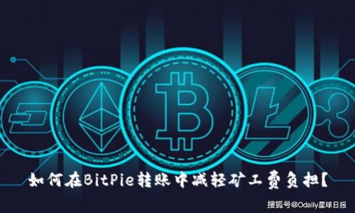 如何在BitPie转账中减轻矿工费负担？