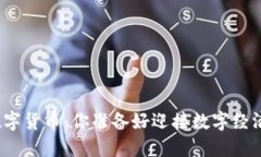 火星号加密数字货币：你准备好迎接数字经济的