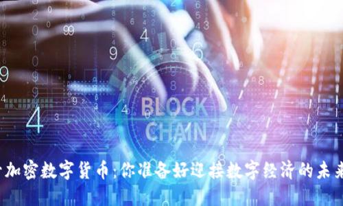火星号加密数字货币：你准备好迎接数字经济的未来了吗？