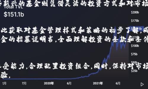   加密货币对冲基金：机遇与挑战的双刃剑 / 
 guanjianci 加密货币, 对冲基金, 投资机会 /guanjianci 

引言：数字财富的新纪元
在科技不断进步的今天，加密货币以其独特的去中心化特点，成为了投资领域中的一匹黑马。人们已不再局限于传统资产配置，越来越多的投资者将目光投向了这片新兴的数字资产土地。而在这一趋势下，加密货币对冲基金应运而生，它们如同夜空中的星辰，闪烁着希望与风险的光芒。作为投资者，了解这些对冲基金的运作模式，潜在风险及收益，变得尤为重要。

加密货币对冲基金是什么？
加密货币对冲基金是一种专注于投资加密货币以及相关金融衍生品的投资基金。这类基金通常采取多种投资策略，包括但不限于套利、市场中立、趋势跟随等，以期在波动性极大的加密市场中实现高回报。与传统对冲基金相似，加密货币对冲基金旨在利用市场的非理性及其内在的波动性，从而为投资者带来可观的收益。

对冲基金的运作模式
加密货币对冲基金通常采用灵活的投资策略，以适应不断变化的市场环境。例如，一些基金可能会在上涨趋势中做多比特币，另一方面，在市场回调时则可能迅速转向做空。此外，对冲基金还会通过衍生金融工具如期权、期货等，来实现风险对冲，保护投资组合。
一些领先的加密货币对冲基金还会运用深度学习算法，数据分析工具，甚至区块链分析来制定投资决策，以此提升基金的表现。不过，尽管技术手段的提升使得投资决策更加科学，但市场的不可预测性依然是一个亟待应对的重要挑战。

市场趋势与投资机会
近年来，加密货币市场呈现出显著增长的趋势。从比特币的首次爆发，到以太坊的智能合约引领，数字资产的多样性为投资者提供了丰富的选择。更重要的是，去中心化金融（DeFi）和非同质化代币（NFT）等新兴领域的崛起，进一步拓展了投资的边界。
对于投资者而言，投资加密货币就如攀登一座高峰，途中虽有荆棘，但成功的喜悦常常让人感到无比振奋。正因为如此，众多对冲基金涌入这一市场，希望捕捉即将出现的投资机会，借助市场的活跃性而实现资本的增值。

面临的挑战与风险
尽管加密货币对冲基金能提供吸引人的回报潜力，但它们并非没有风险。市场的极端波动性使得投资者面临着不可忽视的价格跌宕。例如，仅在短短几天内，比特币的价格可能会暴涨数千美元，也可能因此迅速回落多次。这样的现象不仅影响到个人投资者，更是对对冲基金管理团队的决策提出了严峻考验。
此外，监管环境的不确定性也是一大挑战。各国政府对于加密货币市场的态度各不相同，未来可能会出台更为严厉的监管政策，这无疑会对相关投资产生重大影响。而基金由于其相对新颖的性质，也可能面临透明度不足、流动性风险等问题，这些因素可能会进一步削弱投资信心。

著名的加密货币对冲基金
在全球众多的加密货币对冲基金中，有几家以其独特的投资策略和成功的历史而备受瞩目。例如，Pantera Capital 是一家成立较早的对冲基金，专注于数字资产与区块链技术的投资。它不仅在比特币市场取得了丰厚的回报，更是在风险管理上表现突出。
还有像策略型基金Genesis Block Ventures，借助于技术和市场研究来指导投资决策，以其精准的市场洞察力一度在投资者中引发了不小的关注。此外，一些新兴的基金则凭借灵活的投资方式和对市场变化的迅速反应，快速崭露头角。

投资者该如何选择合适的对冲基金
对于希望进入加密货币对冲基金领域的投资者来说，选择合适的基金至关重要。首先，要关注基金的历史表现，虽然过去的表现并不等于未来的结果，但能够借此获取对基金管理样式和策略的初步了解。同时，考量基金管理人的投资哲学和风险管理能力是明智的选择，优秀的管理团队往往能在波动中寻找到稳定的收益。
此外，要求基金提供透明的费用结构及清晰的投资策略说明也是必要的。只有确保信息透明，才能更好的评估投资的安全性与预期收益。在选择时，建议通读基金的招募说明书，全面理解投资的条款和条件。

结论：投资的游戏与市场的艺术
加密货币对冲基金在当前经济背景下正展现出巨大的投资潜力，但同时伴随着诸多挑战。每一位投资者在参与这一激动人心的市场时，都应清楚自己的风险承受能力，合理配置投资组合。同时，保持对市场动态的敏感，及时调整策略，将有助于在风云变幻的加密世界中掌握主动权。
总之，尽管加密货币投资充满着挑战，但其中蕴藏的机遇也不容小觑，准备好迎接挑战，或许就在不远的将来，你会在这场投资之旅中收获意想不到的成果与经验。
