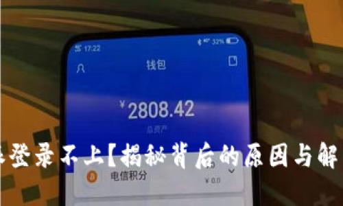比特派登录不上？揭秘背后的原因与解决方案