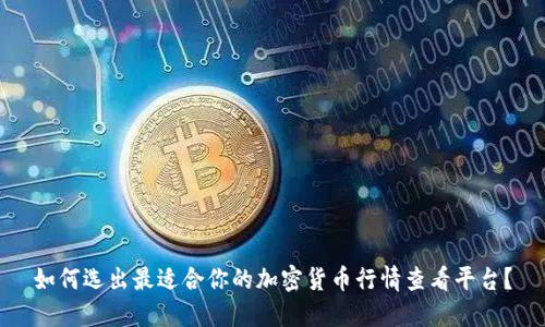 如何选出最适合你的加密货币行情查看平台？