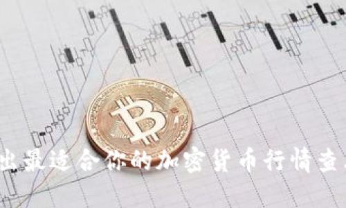 如何选出最适合你的加密货币行情查看平台？