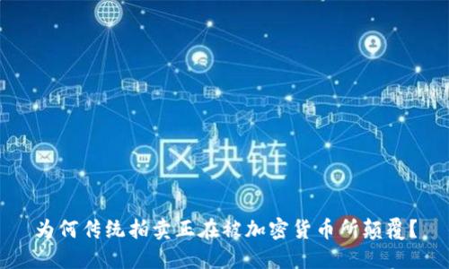 为何传统拍卖正在被加密货币所颠覆？