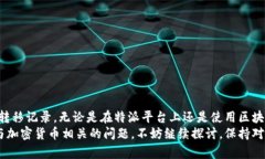 特派USDT转移后如何追踪交易状态？USDT转移, 特派