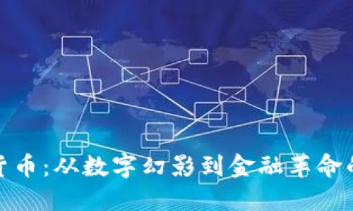 加密货币：从数字幻影到金融革命的源头