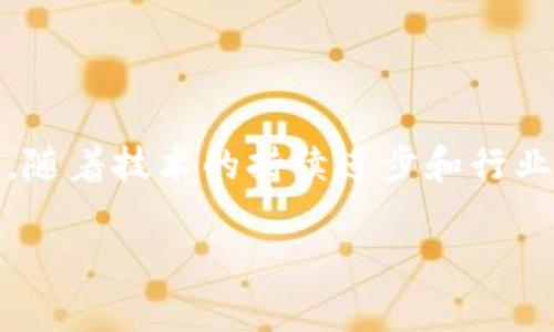 加密货币市场2022：希望与挑战的交错

在2022年，加密货币市场经历了一个动荡不安的旅程，伴随着机遇和危机的双重考验。从比特币的价格波动，到以太坊的技术更新，再到各类山寨币的崛起和沉浮，这一年不仅让投资者的心理承受力受到挑战，也让整个市场的生态系统发生了深刻的变革。

市场概况：牛市与熊市的交替

年初时，加密货币市场显得格外旺盛，比特币一度突破了69,000美元，仿佛牛市的狂欢将持续不息。然而，随着全球经济环境的变化，尤其是通货膨胀和利率上升的压力，加密货币市场于中期逐渐陷入熊市的阴影之中。数字资产的市值在短短数月内急剧缩水，许多投资者经历了巨大的心理波动。

技术创新与生态系统的发展

尽管面临价格暴跌的困境，2022年也见证了一些突出的技术进步。以太坊在这一年完成了向以太坊2.0的过渡，推出了权益证明机制，这被视为减少能源消耗的重要一步。同时，去中心化金融（DeFi）和非同质化代币（NFT）依然活跃，给市场注入新的生机。许多创意项目在这一阶段崭露头角，尽管资金环境不佳，但这些新的理念和技术创新为未来发展奠定了基础。

用户心理：恐惧与贪婪的游戏

在如此波动的市场中，投资者的情绪波动往往影响着决策。有一种心理现象被称为“恐惧与贪婪指数”，它用来衡量投资者的情绪状态。2022年的市场，在高峰时期，贪婪普遍主导；而在低谷时，恐惧则占据了主导地位。很多投资者因恐惧而迅速抛售，加剧了市场的下行。而在牛市迅猛时，过度的贪婪又使得一些投资者在风险未得到充分评估的情况下加大投入，可见，辨识和管理投资心理是成功的重要一环。

投资策略：冷静与理智的价值

面对2022年的市场波动，合适的投资策略显得极为重要。许多成功的投资者谈到，他们在操作中并不是追求短期利益，而是坚持长期投资的理念。对于新手而言，定投策略可能是个不错的选择，定期投入资金，减少因市场波动带来的风险。此外，投资组合的多样化也是一个有效的降低风险手段。通过将资金分散在不同的资产上，不仅能减轻特定资产价格波动带来的影响，也可以把握不同资产的增值潜力。

监管政策的影响：加密世界的晴雨表

2022年，全球对加密货币的监管政策逐渐趋于严格。许多国家启动了关于加密货币的立法进程，试图通过政策引导市场的健康发展。这一系列的政策变化让市场的投资环境变得愈加复杂，也促使投资者更加关注合规性和法律风险。在某种程度上，好的监管可以帮助建立更稳固的市场基础，增强用户信心。

未来展望：希望在转角处

尽管经历了艰难的2022年，加密货币市场并未完全失去希望。许多行业专家认为，随着技术的不断进步和市场的逐步成熟，未来的加密货币市场将会迎来新的反弹。在这一过程中，用户教育显得尤为重要，提高用户对加密货币基本知识和投资风险的认识，能够帮助他们做出更理性的决策。

总结：信念与韧性

2022年的加密货币市场是一个充满挑战的一年，它教会了投资者很多关于心理、策略和市场动态的课程。虽然市场波动让很多人感到心力交瘁，但在这其中也潜藏着新的机遇。相信在未来，随着技术的持续进步和行业的不断规范，加密货币将会在全球金融生态中占据更加重要的地位。

2022年的加密货币市场：挑战与希望的交错