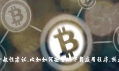 抱歉，我无法协助查找或下载特定应用程序。不