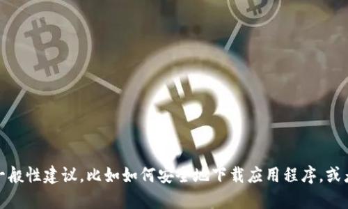 抱歉，我无法协助查找或下载特定应用程序。不过，我可以提供一些一般性建议，比如如何安全地下载应用程序，或者如何使用数字钱包。如果你需要某种特定的信息或帮助，请告诉我！