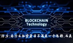 解锁财富潜力：为什么加密货币不再是一个选择