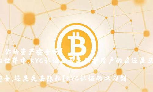 揭秘KYC认证：你的资产安全吗？
在数字资产的世界中，KYC认证是否是保护用户的盾还是束缚用户的锁？

让你的资产安全，还是失去隐私？KYC认证的双刃剑