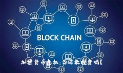 加密货币危机：你还敢投资吗？