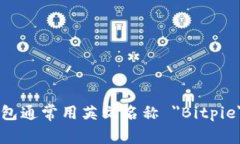 比特派钱包通常用英文名称 ＂Bitpie＂ 来表示。