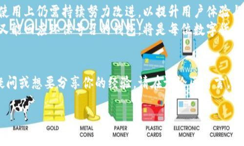   “B特派钱包：是能源的革命还是资源的浪费？” / 
 guanjianci 区块链, 钱包, 能源 /guanjianci  

引言：B特派钱包的崛起
随着数字货币的不断发展，各种加密钱包层出不穷，其中B特派钱包因其创新性和实用性逐渐受到广泛关注。然而，在这场数字金融的浪潮中，B特派钱包是否真的能为用户带来便捷，还是说不过是能源和资源的另一种浪费？本文将对其能量和带宽进行深入探讨，帮助用户全面理解这一新兴工具。

B特派钱包的基本功能与特点
B特派钱包是一款结合区块链技术和用户体验的数字钱包，旨在满足用户在存储、转账和交易方面的需求。它有几个显著的特点：支持多种数字货币、拥有友好的用户界面、具备安全性和隐私保护功能。
首先，支持多种数字货币是它的一大亮点。用户无需在不同的钱包之间反复切换，可以在一个平台上便捷地管理各种资产。此外，友好的用户界面使得即使是技术小白也能轻松上手，降低了进入数字货币世界的门槛。
其次，安全性正是B特派钱包的一大承诺。采用多重加密措施与私钥管理，保障用户资产的安全。此外，B特派钱包还在隐私保护方面下了不少功夫，让用户在交易时更有安全感。

能量：数字钱包对环境的影响
当今的数字货币和区块链技术的快速发展，伴随着大量的能源消耗。在深入讨论B特派钱包的能量使用时，我们不仅要关注其运作背后的技术架构，同时也要考虑到其对环境的影响。
例如，许多区块链网络在交易验证和记录方面需要进行大量运算，产生可观的电力需求。这种能源的消耗，尤其是在全球环保意识日益增强的今天，引发了广泛的讨论。而B特派钱包若采用以太坊或比特币等公链，是否也会间接承担这一责任？
当然，B特派钱包是否采用绿色能源也是一个值得关注的问题。有些公司已经开始通过绿色能源来运行区块链技术，减少对环境的影响。所以，对于用户而言，选择一个负责任地处理能源使用的钱包显得尤为重要。

带宽：使用体验与网络要求
除了能量，带宽也是影响B特派钱包用户体验的另一个关键因素。带宽指的是在一定时间内，可以传输的数据量。对于数字钱包来说，带宽的充足与否直接影响到交易的速度与稳定性。
在高峰时段，网络拥堵可能导致交易延迟，这对于希望实时交易的用户来说是个不小的困扰。这也是为什么B特派钱包的设计者需要不断其网络架构，以确保在不同条件下都能为用户提供顺畅的体验。
选择高效的服务器和网络路径，都是提升带宽的方法。在瞬息万变的数字货币市场里，快速的交易执行能够显著增强用户的信任感与满意度。

用户反馈：真实故事与经验
从真实用户的反馈来看，B特派钱包在能量使用与带宽表现上，都带来了不少讨论。许多用户表示，在高流量时段，他们体验到了交易延迟的问题，而在低流量时段，速度却相当理想。
某位用户分享了他的体验：“使用B特派钱包进行交易的确很容易，但有时我感受到网络连接不太稳定，尤其是在市场波动剧烈的时候，如果能增加带宽，应该能解决这个问题。”这种反馈让我们认识到，用户的声音对于产品改进的重要性。

技术背后的思考：如何解决用户痛点
面对上述问题，B特派钱包团队也在积极寻求解决方案。团队在技术上不断进行创新，以期提供更高效、更安全的交易体验。他们正在探索分布式网络的可能性，以降低对单一节点的依赖，从而减轻网络拥堵的问题。
同时，团队还在关注可持续性倡议，力求通过利用可再生能源来运营其基础设施，减少对环境的影响。通过与绿色能源供应商的合作，B特派钱包希望为用户提供一个更环保的选择。

未来展望：技术与环保的平衡
在未来，数字钱包的发展必将面临更多挑战。在能量与带宽方面，如何找到环保与高效之间的平衡，是每一个钱包供应商应认真思考的话题。B特派钱包的未来发展之路，将会在技术创新与可持续发展之间不断调整。
在此背景下，用户的选择显得尤为重要，最后我们鼓励用户不仅关注钱包的便捷性，也要考虑它对环境的影响，这样才能共同推动数字金融的发展朝着更美好的方向前进。

总结：选择B特派钱包的理由与挑战
综上所述，B特派钱包作为一款创新型数字钱包在功能、便捷性和安全性方面，确实提供了不少的优势。然而，在能量与带宽的使用上仍需持续努力改进，以提升用户体验与对环境的友好程度。
在选择数字钱包的时候，用户要综合考虑其实际需求与长期影响。在这个快速变化的行业里，能否找到一个既满足个人需求，又能回应环保号召的钱包，将是每位数字货币参与者面临的重要选择。 

用户提问与互动
我们鼓励用户在使用B特派钱包后，积极提出自己的疑问与见解，这不仅有助于我们一起讨论，还能促进持续改进。如果你有疑问或想要分享你的经验，请在评论区留言，让我们共同探讨数字金融未来的发展方向！

选择数字钱包不仅是技术的选择，更是意识的选择。希望每一位用户都能在这场数字革命中找到适合自己的道路。