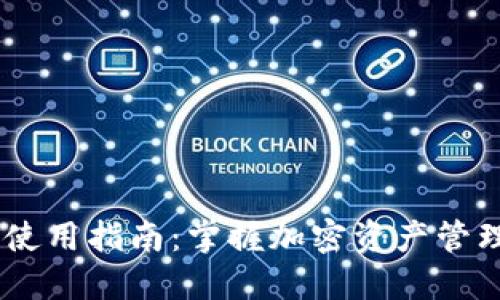 比特派钱包使用指南：掌握加密资产管理，告别烦恼!