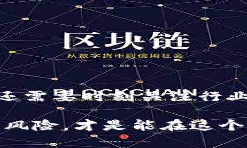   国内加密货币运营模式的深度剖析：是机遇还是陷阱？ /   
 guanjianci 加密货币,运营模式,风险管理 /guanjianci 

引言：加密货币的迅猛发展  
近年来，加密货币迅速崛起，逐渐成为全球金融体系中不可忽视的一部分。比特币、以太坊等数字资产的价值波动引发了投资者的广泛关注，同时也吸引了大量的创业者和技术开发者投身于这一新兴行业。国内市场同样不乏参与者，然而，机遇与挑战并存，针对加密货币运营模式的深入分析显得尤为重要。

一、国内加密货币的政策背景  
中国政府对加密货币的态度相对复杂。一方面，区块链技术的可应用性和潜力受到认可；另一方面，对于加密货币交易的监管则趋于严格。2017年，中国央行明确禁止了ICO（首次代币发行）和虚拟货币交易所。这一禁令使得许多相关项目转向海外，但仍然有一些加密货币项目在国内以不同的形式运营。例如，利用区块链技术进行供应链管理或者在金融领域的创新解决方案。

二、加密货币的运营模型  
在分析当前国内的加密货币运营模式时，可以归纳为以下几种主要形式：  
ul  
    listrong交易所模式：/strong这是一种较为传统的模式，通过建立一个数字货币交易平台，用户可以在平台上进行加密货币的买卖交易。虽然市场竞争激烈，但是依旧有不少实体通过提供高效的交易体验和良好的客户支持吸引用户。/li  
    listrong钱包服务：/strong提供数字货币存储和管理服务，确保用户的资产安全。此外，钱包服务还常常与交易平台合作，以提供一站式的服务解决方案。/li  
    listrong去中心化金融（DeFi）：/strong这一新兴模式让用户可以在没有中介的情况下进行交易、借贷、投资等操作。DeFi平台的出现使得金融服务更加开放和透明。/li  
    listrong服务平台和基础设施提供者：/strong一些公司不仅参与交易，还提供技术支持，如区块链平台开发、智能合约创建、技术咨询等。/li  
/ul

三、市场操作与风险管理  
在加密货币运营中，风险管理是一个不容忽视的重要环节。市场的不确定性使得参与者必须灵活应对。适当的风险管理策略能够帮助企业规避许多潜在的损失。常见的风险管理措施包括：  
ul  
    listrong多样化投资：/strong通过对多种加密货币的投资来分散风险，避免将所有资金集中于单一资产。/li  
    listrong使用智能合约：/strong智能合约能够自动执行并减少人为干扰，这可以降低违约的可能性。/li  
    listrong市场分析与情绪监测：/strong通过实时的数据分析工具监测市场动态，快速获取用户情绪和市场变化，及时调整运营策略。/li  
/ul

四、用户体验的重要性  
在加密货币行业，用户体验通常被认为是成功的关键因素之一。无论是交易所、钱包还是DeFi平台，都需要关注用户在使用过程中的感受。用户体验能够帮助企业提升用户留存率和增加盈利。以下是提升用户体验的一些策略：  
ul  
    listrong简化界面设计：/strong大多数用户并不需要复杂的功能，的操作界面更容易吸引新用户。/li  
    listrong提供教育资源：/strong许多用户对加密货币了解不够，提供丰富的教育资源和教程可以帮助用户更好地理解产品。/li  
    listrong建立互动社区：/strong为用户创建一个积极的交流平台，可以增强用户之间的联系，同时也有助于企业获取反馈以服务。/li  
/ul

五、结论：机遇与挑战并存  
尽管国内加密货币运营面临诸多挑战，但不可否认的是，这一领域依然孕育着巨大的机遇。合规经营, 推动技术创新，注重用户体验，将使企业在竞争中占得先机。与此同时，企业还需要时刻关注行业动态，保持灵活的运营策略，以便应对不断变化的市场环境。  

综上所述，深入分析国内加密货币的运营模式，让我们更清楚地理解这一行业的发展脉络及其潜在风险。在这场数字货币的浪潮中，成功的关键在于如何把握机遇，同时有效管理风险，才是能在这个充满挑战的市场中，那么下一个领军者将会是谁呢？