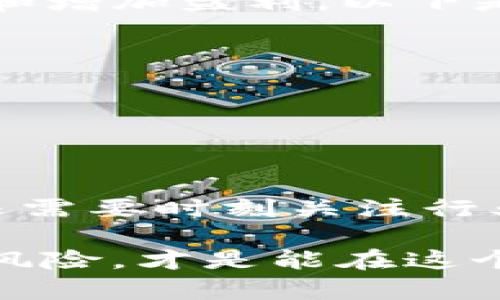   国内加密货币运营模式的深度剖析：是机遇还是陷阱？ /   
 guanjianci 加密货币,运营模式,风险管理 /guanjianci 

引言：加密货币的迅猛发展  
近年来，加密货币迅速崛起，逐渐成为全球金融体系中不可忽视的一部分。比特币、以太坊等数字资产的价值波动引发了投资者的广泛关注，同时也吸引了大量的创业者和技术开发者投身于这一新兴行业。国内市场同样不乏参与者，然而，机遇与挑战并存，针对加密货币运营模式的深入分析显得尤为重要。

一、国内加密货币的政策背景  
中国政府对加密货币的态度相对复杂。一方面，区块链技术的可应用性和潜力受到认可；另一方面，对于加密货币交易的监管则趋于严格。2017年，中国央行明确禁止了ICO（首次代币发行）和虚拟货币交易所。这一禁令使得许多相关项目转向海外，但仍然有一些加密货币项目在国内以不同的形式运营。例如，利用区块链技术进行供应链管理或者在金融领域的创新解决方案。

二、加密货币的运营模型  
在分析当前国内的加密货币运营模式时，可以归纳为以下几种主要形式：  
ul  
    listrong交易所模式：/strong这是一种较为传统的模式，通过建立一个数字货币交易平台，用户可以在平台上进行加密货币的买卖交易。虽然市场竞争激烈，但是依旧有不少实体通过提供高效的交易体验和良好的客户支持吸引用户。/li  
    listrong钱包服务：/strong提供数字货币存储和管理服务，确保用户的资产安全。此外，钱包服务还常常与交易平台合作，以提供一站式的服务解决方案。/li  
    listrong去中心化金融（DeFi）：/strong这一新兴模式让用户可以在没有中介的情况下进行交易、借贷、投资等操作。DeFi平台的出现使得金融服务更加开放和透明。/li  
    listrong服务平台和基础设施提供者：/strong一些公司不仅参与交易，还提供技术支持，如区块链平台开发、智能合约创建、技术咨询等。/li  
/ul

三、市场操作与风险管理  
在加密货币运营中，风险管理是一个不容忽视的重要环节。市场的不确定性使得参与者必须灵活应对。适当的风险管理策略能够帮助企业规避许多潜在的损失。常见的风险管理措施包括：  
ul  
    listrong多样化投资：/strong通过对多种加密货币的投资来分散风险，避免将所有资金集中于单一资产。/li  
    listrong使用智能合约：/strong智能合约能够自动执行并减少人为干扰，这可以降低违约的可能性。/li  
    listrong市场分析与情绪监测：/strong通过实时的数据分析工具监测市场动态，快速获取用户情绪和市场变化，及时调整运营策略。/li  
/ul

四、用户体验的重要性  
在加密货币行业，用户体验通常被认为是成功的关键因素之一。无论是交易所、钱包还是DeFi平台，都需要关注用户在使用过程中的感受。用户体验能够帮助企业提升用户留存率和增加盈利。以下是提升用户体验的一些策略：  
ul  
    listrong简化界面设计：/strong大多数用户并不需要复杂的功能，的操作界面更容易吸引新用户。/li  
    listrong提供教育资源：/strong许多用户对加密货币了解不够，提供丰富的教育资源和教程可以帮助用户更好地理解产品。/li  
    listrong建立互动社区：/strong为用户创建一个积极的交流平台，可以增强用户之间的联系，同时也有助于企业获取反馈以服务。/li  
/ul

五、结论：机遇与挑战并存  
尽管国内加密货币运营面临诸多挑战，但不可否认的是，这一领域依然孕育着巨大的机遇。合规经营, 推动技术创新，注重用户体验，将使企业在竞争中占得先机。与此同时，企业还需要时刻关注行业动态，保持灵活的运营策略，以便应对不断变化的市场环境。  

综上所述，深入分析国内加密货币的运营模式，让我们更清楚地理解这一行业的发展脉络及其潜在风险。在这场数字货币的浪潮中，成功的关键在于如何把握机遇，同时有效管理风险，才是能在这个充满挑战的市场中，那么下一个领军者将会是谁呢？