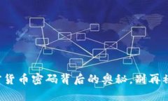 解密加密货币密码背后的奥秘，别再被困惑了！