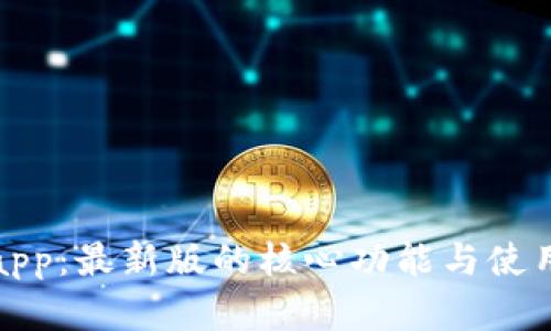 掌握Bitpapp：最新版的核心功能与使用技巧揭秘