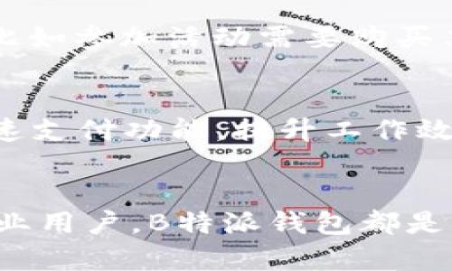 时刻准备好，掌握B特派钱包：苹果用户的终极指南

移动支付, 苹果钱包, 数字货币/guanjianci

引言：数字支付的新时代
随着科技的不断进步，我们的生活方式也发生了巨大的变革。多年来，传统的现金交易渐渐被数字支付所取代。在这一波潮流中，B特派钱包作为一款新兴的移动支付应用，让用户享受到更加便捷和安全的消费体验。尤其是对于苹果用户而言，B特派钱包不仅提供了流畅的使用体验，还具备许多独特的功能，帮助用户更好地管理和使用资金。

B特派钱包的优势
使用B特派钱包的第一个显著好处是其安全性。数字货币的交易越来越普遍，但安全问题却始终是用户最关心的。B特派钱包采用多层加密技术，确保用户的交易数据和个人信息不会轻易泄露。同时，钱包中资金的每一笔交易都有详细记录，用户可以随时查询，确保自己的资产安全。

丰富的功能，满足多种需求
B特派钱包并不仅仅是一个支付工具。它的功能相当丰富，能够满足用户多样化的需求。例如，通过Wallet功能，用户可以方便地存储各种会员卡、优惠券和票务信息，不必再携带厚厚一叠卡片。这一便捷性让用户的购物体验更加顺畅。

快速入门：如何在苹果手机上下载和安装B特派钱包
对于苹果用户来说，下载安装B特派钱包非常简单。首先，打开App Store，搜索“B特派钱包”，找到相应的应用程序后，点击下载。下载完成后，打开应用并按照提示进行注册。在注册过程中，你需要提供一些基本信息，以确保账户的安全性。

操作简单，用户友好的界面设计
在打开B特派钱包后，你会发现它的界面设计极为简洁，逻辑清晰，操作流程非常顺畅，无论是新手还是老用户都能很快上手。应用中的各项功能一目了然，用户可以轻松切换不同的操作，避免了繁琐的步骤和复杂的设置。

多重保障，让用户安心使用
在这个数字化的时代，保障用户的隐私与财产安全显得尤为重要。B特派钱包通过定期的系统更新和漏洞修复，确保应用自身不会存在安全隐患。此外，用户在使用过程中如果遇到任何问题，随时可以通过客服渠道获取帮助，解决问题的效率非常高。

如何充值和提现：简单易懂的操作方式
B特派钱包提供了多种充值方式，包括绑定银行卡、支付宝、微信等，用户可以根据自己的习惯选择最便捷的充值方式。充值完成后，资金会迅速到账。而提现操作同样简单，用户只需要点击提现按钮，按照提示完成步骤即可，整个过程不会耗费多少时间。

小额支付与大额交易，适应多种消费场景
无论是日常的小额支付，还是大额的交易，B特派钱包都能应对自如。用户在超市购物时，只需用手机扫描二维码，几秒钟就能完成支付。而在一些特殊情况下，比如参加活动需要购买票务时，B特派钱包也能提供方便快捷的服务，减少了排队等待的时间。

适合企业与个人的完美选择
B特派钱包不仅适用于个人用户，也可以帮助企业进行财务管理。有越多的商家开始接受数字货币作为支付方式，企业在大额交易时可以利用B特派钱包的快速支付功能，提升工作效率。此外，通过B特派钱包，企业还可以追踪和分析支付记录，财务管理。

结语：B特派钱包，值得信赖的数字支付伙伴
B特派钱包在苹果手机上的表现让人印象深刻，无论是其安全性、易用性，还是多样化的功能，都在数字支付领域中占据了一席之地。无论你是个人用户还是企业用户，B特派钱包都是一个值得尝试的数字支付工具。在未来，随着技术的不断发展和升级，B特派钱包无疑会给用户带来更多的惊喜。