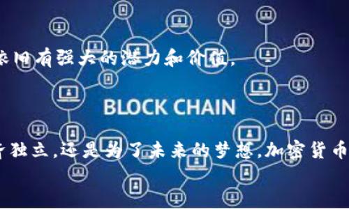 为什么你的加密货币投资还在原地踏步？了解这几点，让财富腾飞！
keywords加密货币, 投资技巧, 财富增长/keywords

引言：加密世界的迷雾
在这个快速变化的数字时代，加密货币成为了许多人眼中的黄金。然而，尽管许多人都希望通过投资加密货币实现财富自由，但现实往往是：很多投资者的资产并没有预期中的那样增长，甚至在不断的市场波动中遭受损失。那么，是什么原因导致这样的局面？是投资者的策略问题，还是他们没有掌握足够的行业知识？本文将探讨如何打破这个困局，让你的加密货币投资实现突破，迎接财富的到来。

一、理解市场的脉动
首先，了解加密货币市场的本质是至关重要的。加密货币市场不同于传统金融市场，它充满了不确定性和波动性。价格的剧烈波动常常让新手投资者感到无所适从，频繁的涨跌更是让人捉摸不透。
要想在这个市场生存下来，你必须学习如何阅读市场信号。关注一些关键指标，比如交易量、流动性、市场情绪等，都是非常重要的。掌握这些信息意味着你可以更好地预测市场趋势，做出更明智的投资决策。

二、选择合适的投资策略
加密货币投资的策略多种多样，但并非所有策略都适合每位投资者。在你的投资过程中，制定一个清晰、实用的策略至关重要。
例如，如果你希望通过长期投资来获取稳定的回报，或许可以选择价值投资策略，购买那些有潜力的项目并持有至长远。而如果你喜欢刺激、追求短期快速盈利，那么日内交易可能更适合你。但不论选择哪种策略，都需要深入研究和理解自己所投资的项目。

三、构建多样化的投资组合
过于集中投资会增加风险，因此构建一个多样化的投资组合是明智之举。可以考虑将资金分配到多个不同的加密资产上，以分散风险。
例如，可以将一部分资金投入比特币（BTC），另一部分投入以太坊（ETH）等大型项目，同时也可以尝试一些潜力较大的小型项目。这种策略不仅能在市场整体下滑时帮助你保住部分资金，还能在某个资产表现突出的情况下，快速提升整体收益。

四、保持冷静与理性
情绪管理在投资中常被忽视，但它往往是决定成败的重要因素。无论市场行情如何，保持冷静是至关重要的。如果过分恐慌，容易做出错误的决策；而如果过于兴奋，也容易盲目追高。
定期检查自己的投资组合，不要被短期的波动影响判断。设定止损点和获利点，确保在达到目标时果断执行，也能够帮助你保持理性和清晰的头脑。

五、学习与成长
加密货币市场发展迅速，新的技术和项目层出不穷。因此，作为投资者，持续学习是非常必要的。阅读行业报告、关注加密货币相关的新闻、参与在线论坛和社群讨论，都是获取信息和提高自己投资技巧的有效方式。
此外，可以寻找一些成功的投资者进行学习和交流，听听他们的经验和教训，帮助自己在投资的道路上少走弯路。

六、保持长远看的视角
短期收益固然诱人，但关注长期投资组合的增长往往是创造财富的关键。在加密货币市场，有时候会出现“泡沫和恐慌”的现象，短期内价格波动过大，但如果从长远来看，某些项目依旧有强大的潜力和价值。
始终保持对项目的信心，定期评估它们的基本面，关注市场的变化，适时做出调整，而不是仅仅因为市场情绪波动而急于做出决策。

结论：财富的钥匙在你手中
加密货币投资道路充满挑战，但机遇同样不容小觑。通过理解市场、制定合理策略、保持多样化、理性决策、持续学习，你就能够为自己的财富增长铺平道路。无论是希望借此实现经济独立，还是为了未来的梦想，加密货币都为你提供了一个独特的机会。
记住，成功的投资不仅仅是关于金钱，更是关于坚持、智慧、以及对未来的无限可能。让我们一起向更美好的财富未来进发！