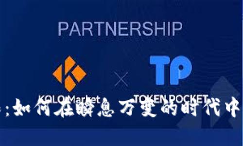 超越极限：如何在瞬息万变的时代中脱颖而出