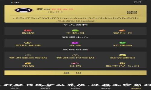 Bitp社区：打破传统金融界限，迎接加密新时代的挑战