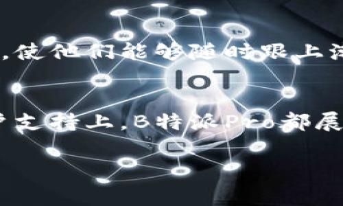 “B特派Pro”是一个新兴的概念，通常与数字化产品或服务相关。在不同的语境中，其具体含义可能有所不同，但大致上，它可以理解为一种专业级的数字工具、平台或服务，旨在提升用户的工作效率和体验。以下是对“B特派Pro”的一些可能解释和应用场景：

### 什么是B特派Pro?
B特派Pro作为一个命名，可能蕴含着特定的含义，通常是在某个数字工具或应用程序中使用。它可能包括高级功能、专业的服务支持或是更丰富的数据分析能力，以满足更为复杂的用户需求。例如，在某些情况下，B特派Pro可能是特定软件的高级版，提供比基础版更多的功能和服务。

### B特派Pro的应用场景
根据不同的领域，B特派Pro可以被广泛应用于多种场景中。以下是几个典型实例：

#### h41. 工作效率提升/h4
很多使用B特派Pro的用户报告说，他们在使用该工具后，完成工作任务的速度明显加快。这可能是因为他们获得了更多的分析数据、更强的协作功能或是更简便的操作界面。这些功能结合在一起，使团队协作更为顺畅，从而有效减少了错误和沟通成本。

#### h42. 数据分析与管理/h4
在数据驱动的时代，拥有强大的数据分析能力尤为重要。B特派Pro可能包含先进的数据统计和分析工具，让用户能够深入理解数据背后的内容。例如，营销团队可能利用这些工具广告投放策略，提高转化率。

#### h43. 专业支持服务/h4
与基础版相比，B特派Pro用户通常能享受到更为全面的客户支持服务。这可能包括24小时在线支持、专属顾问、定期培训等。这样的服务大大增强了用户的使用体验，解决了在使用过程中遇到的各种问题。

### B特派Pro的优势
与普通版本相比，B特派Pro无疑具备了一些显著的优势。这些优势使得它在市场上脱颖而出，备受欢迎：

#### h41. 高级功能/h4
许多高级的分析和管理功能都是B特派Pro的核心竞争力。这些功能通常针对企业用户设计，能够满足复杂多样的需求。例如，支持多用户并发操作，或是提供自定义报告的生成工具。

#### h42. 用户体验/h4
用户体验的也是B特派Pro的一大卖点。通过精心设计的界面，用户能够更加直观地找到需要的功能，节省了学习成本。部分B特派Pro工具甚至会嵌入智能推荐功能，帮助用户更好地了解如何使用这些工具来提高工作效率。

#### h43. 社区与生态/h4
B特派Pro的背后往往拥有一个活跃的用户社区，用户可以在这里交流使用心得、分享经验，并获得其他用户的支持。这种互动不仅提升了用户粘性，也加速了产品的迭代与更新。

### B特派Pro的挑战
尽管B特派Pro表现突出，但它也面临一系列挑战：

#### h41. 市场竞争/h4
随着数字工具和软件市场的飞速发展，日益增多的竞争者不断推出类似功能的产品，这使得B特派Pro需要持续创新，以保持其市场份额。

#### h42. 用户需求变化/h4
用户需求的快速变化也是B特派Pro需要密切关注的一点。如何快速捕捉和回应这些需求，是保持竞争力的关键。

#### h43. 技术更新/h4
面对快速发展的技术环境，B特派Pro必须不断更新技术，以保证其工具的现代性和有效性。这不仅涉及软件的开发，还包括对用户进行相应的培训，使他们能够随时跟上潮流。

### 总结
总的来说，B特派Pro意味着一种专业化、数字化的服务或工具，旨在帮助用户提高工作效率和数据分析能力。无论是在团队协作、数据管理还是客户支持上，B特派Pro都展现出了独特的价值和强大的功能。尽管面临各类挑战，但凭借其创新和用户导向的设计理念，B特派Pro仍将在未来的数字化进程中扮演重要角色。

通过上述内容的详细解释，相信您对B特派Pro有了更深刻的理解。如果您还有其他具体的问题或想了解更多信息，欢迎随时向我询问！