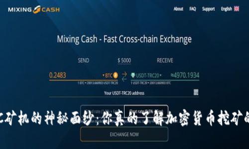 揭开ASIC矿机的神秘面纱：你真的了解加密货币挖矿的未来吗？