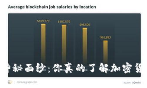 揭开ASIC矿机的神秘面纱：你真的了解加密货币挖矿的未来吗？